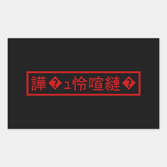 Sticker Rectangulaire Mojibake "文 字 化 け" > Caractère  "譁 ュ " (Devant)