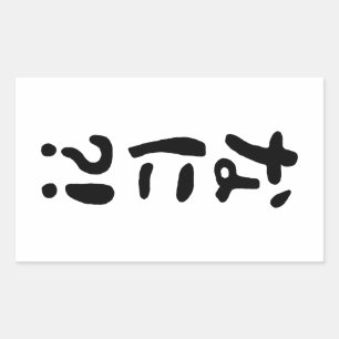 Sticker Rectangulaire Nani ? ! な に ? ! Quoi ? ! Nihongo japonais
