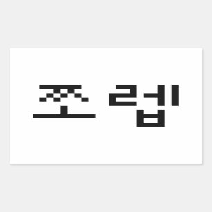 Sticker Rectangulaire Newb coréen 쪼 렙 Jjoleb   Hangul