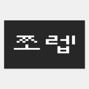 Sticker Rectangulaire Newb coréen 쪼 렙 Jjoleb   Hangul Language Rectangul