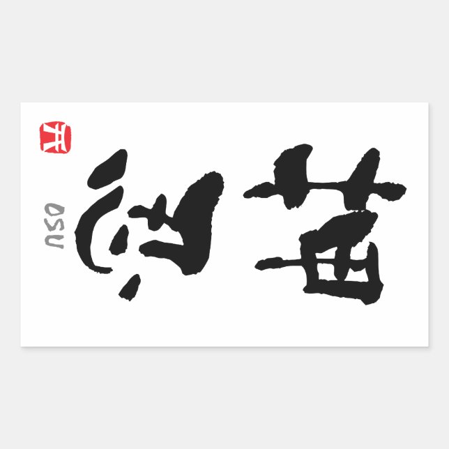 Sticker Rectangulaire 'Osu' KANJI (termes Budo) (Devant)