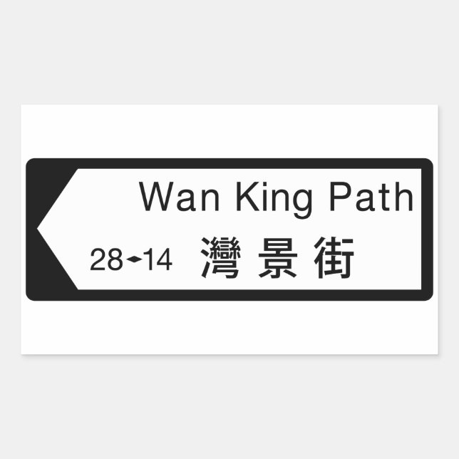Sticker Rectangulaire Panneau de rue Wan King Path, Hong Kong (Devant)