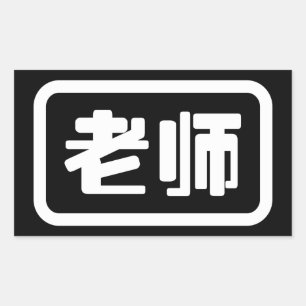 Sticker Rectangulaire Professeur chinois 老 师 Laoshi