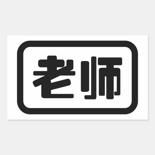 Sticker Rectangulaire Professeur chinois 老 师 Laoshi (Devant)