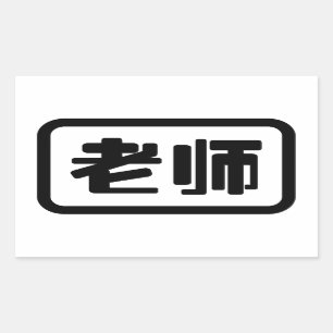 Sticker Rectangulaire Professeur chinois 老 师 Laoshi