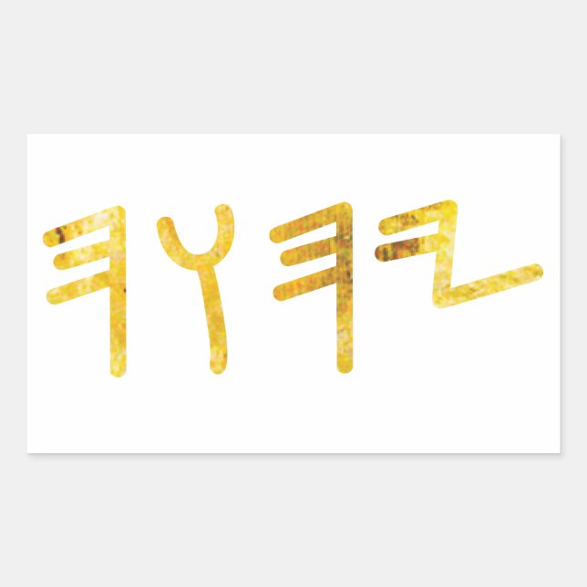 Sticker Rectangulaire Tétragrammaton (Devant)