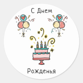 Sticker Rond с е д de н ж de м Pо | Joyeux anniversaire