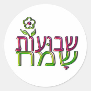 Sticker Rond שבועותשמח hébreu Shavuot heureux de Shav