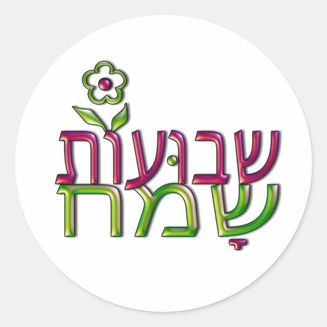 Sticker Rond שבועותשמח hébreu Shavuot heureux de Shavuot (Devant)