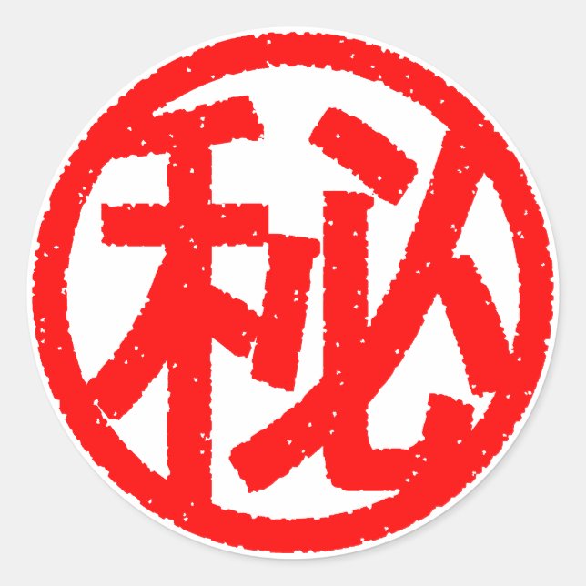 STICKER ROND マル秘 (Devant)