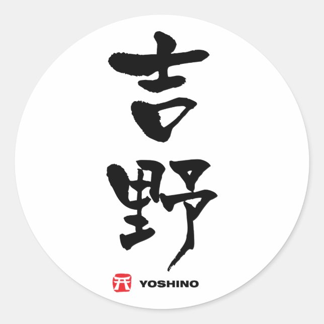 Sticker Rond 吉 野, Yoshino Kanji japonais (Devant)