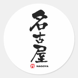 Sticker Rond 名 古 屋, Nagoya Kanji japonais