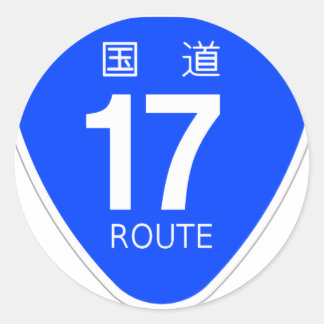 STICKER ROND 国道1５号線ー国道標識　国道16号線ー国道標識　国道1７号線ー国道標識