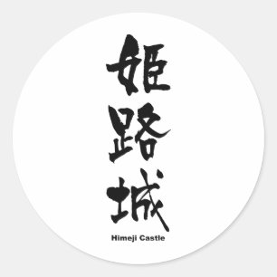 Sticker Rond 姫 城 路, Château Himeji, Kanji japonais