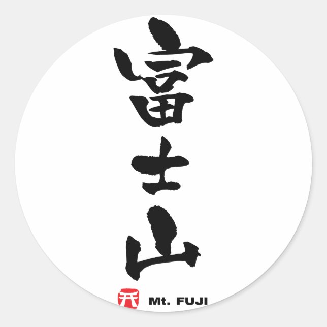 Sticker Rond 富 士 山, Mont Fuji Kanji Japonais (Devant)