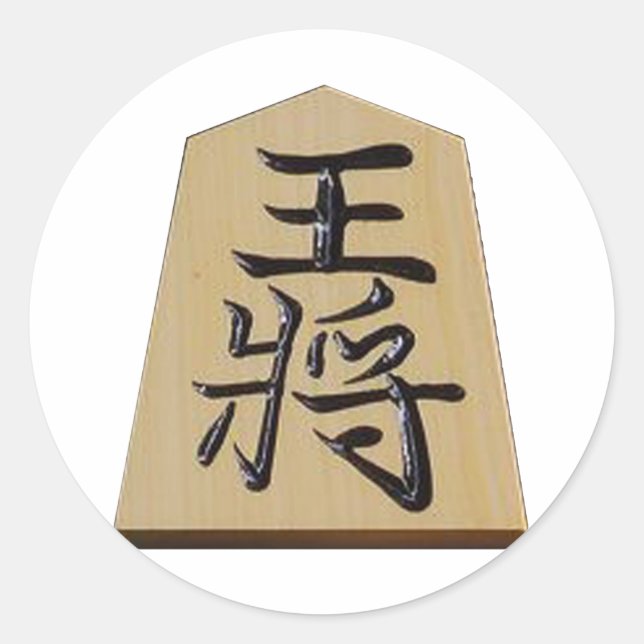STICKER ROND 将棋　王将 (Devant)