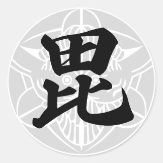 STICKER ROND 日本の戦国武将　上杉謙信　毘