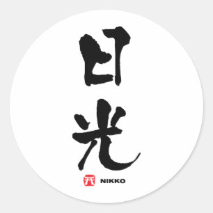Sticker Rond 日 光, Nikko Kanji japonais