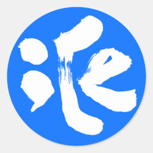 Sticker Rond 氷 iCe