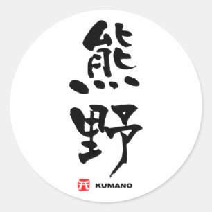 Sticker Rond 熊 野, Kumano Kanji japonais