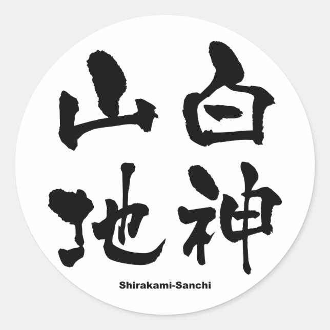 Sticker Rond 白 山 地, Shirakami-Sanchi, Kanji japonais (Devant)