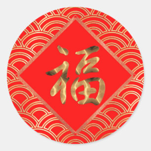 Sticker Rond 福 caractère Fu Rouge et or Nouvel An chinois