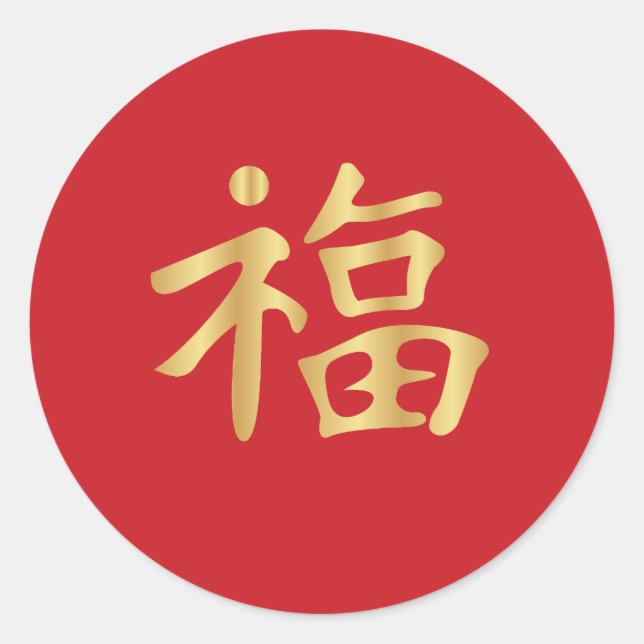 Sticker Rond 福 d'or (Fú) Chine bon Fortune Nouvel an lunaire (Devant)