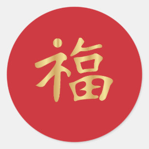Sticker Rond 福 d'or (Fú) Chine bon Fortune Nouvel an lunaire