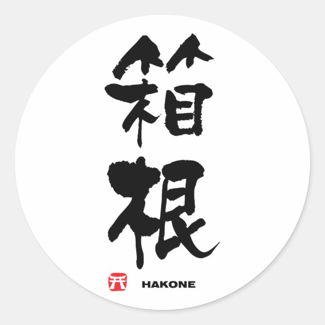 Sticker Rond 箱 根, Hakone Kanji japonais (Devant)