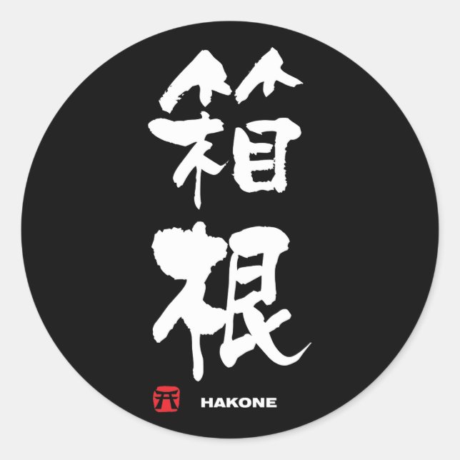 Sticker Rond 箱 根, Hakone Kanji japonais (Devant)