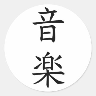 Sticker Rond 音楽 (musique) dans le noir japonais de caractère