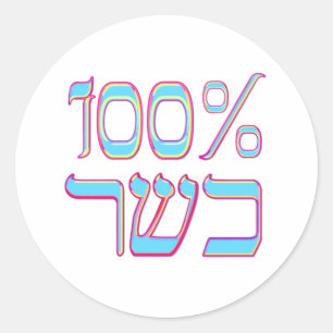 Sticker Rond 100% Kosher