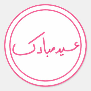 Sticker Rond Aïd minimal Moubarak main rose