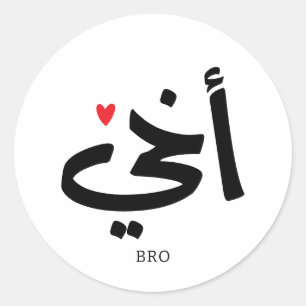 Sticker Rond Akhi Mon frère calligraphie islamique, arabe