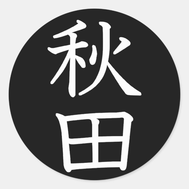 Sticker Rond Akita (Devant)