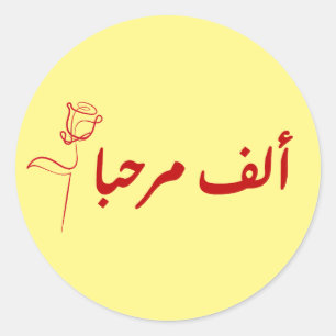 Sticker Rond alf MARHABA arabique