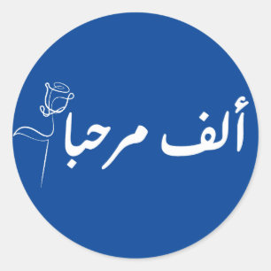 Sticker Rond alf MARHABA arabique