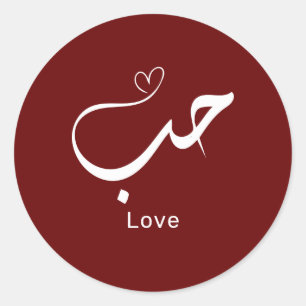 Sticker Rond Amour en arabe