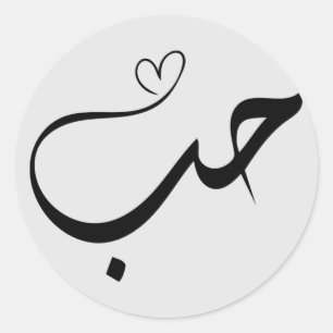 Sticker Rond Amour - houb - en arabe typographie