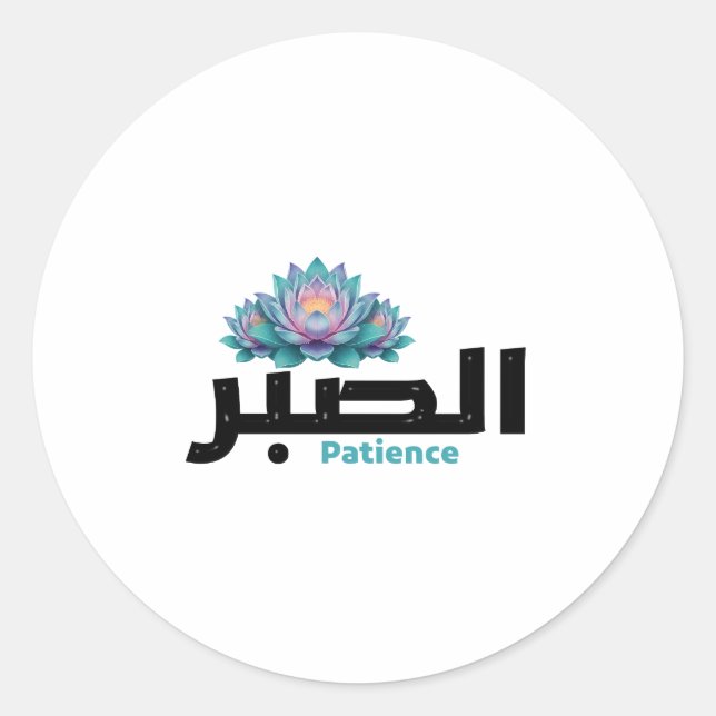 Sticker Rond Arabic Calligraphy Sabr Patience - Zen Lotus Flowe (Devant)