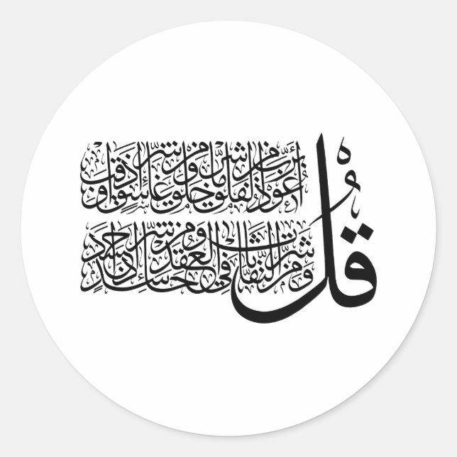 Sticker Rond Art islamique Surah Al Falaq (Devant)