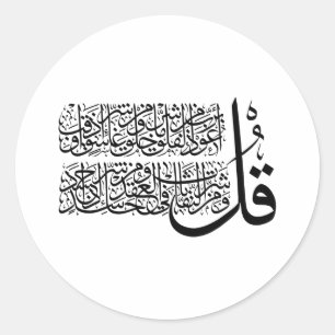 Sticker Rond Art islamique Surah Al Falaq