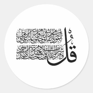 Sticker Rond Art islamique Surah Al Falaq