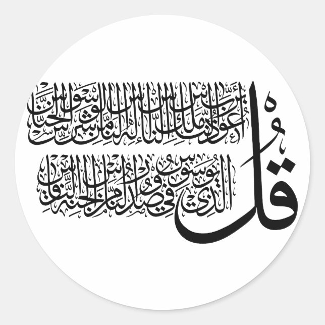 Sticker Rond Art islamique Surah An Nas (Devant)