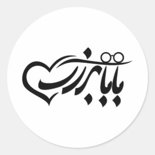 Sticker Rond Baba Bozorg En Calligraphie Persane, Grand-Père En