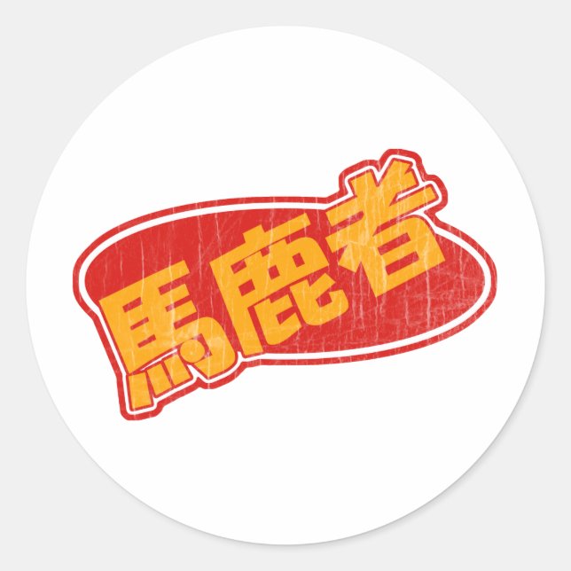 Sticker Rond Bakamono vintage (Devant)