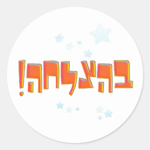Sticker Rond Behazlaha ב ה צ ל ח ה hébreu Bonne chance Red Gree