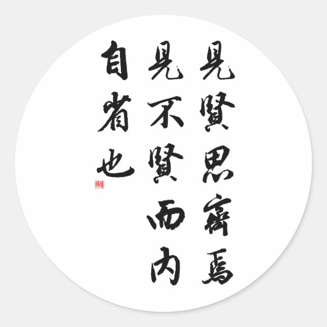 Sticker Rond Belle calligraphie chinoise - homme de vertu (Devant)