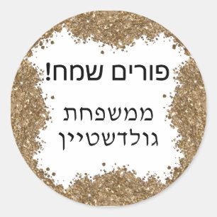 Sticker Rond Bonheur de Pourim Pailleté Or Nom Personnalisé Héb