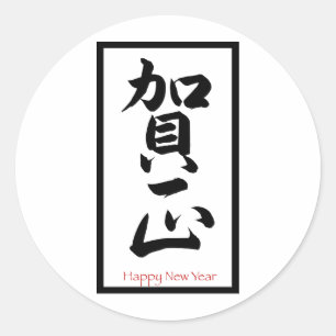 Sticker Rond Bonne année en japonais - Noir